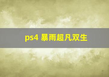 ps4 暴雨超凡双生